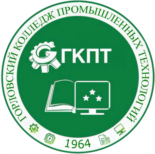 Государственное бюджетное профессиональное образовательное учреждение «Горловский колледж промышленных технологий»