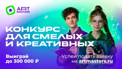 VII сезон Чемпионата ArtMasters уже стартовал, а это — твой шанс стать частью вселенной закулисья.